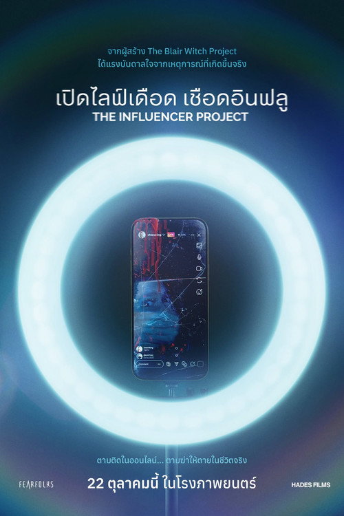 เปิดไลฟ์เดือด เชือดอินฟลู
