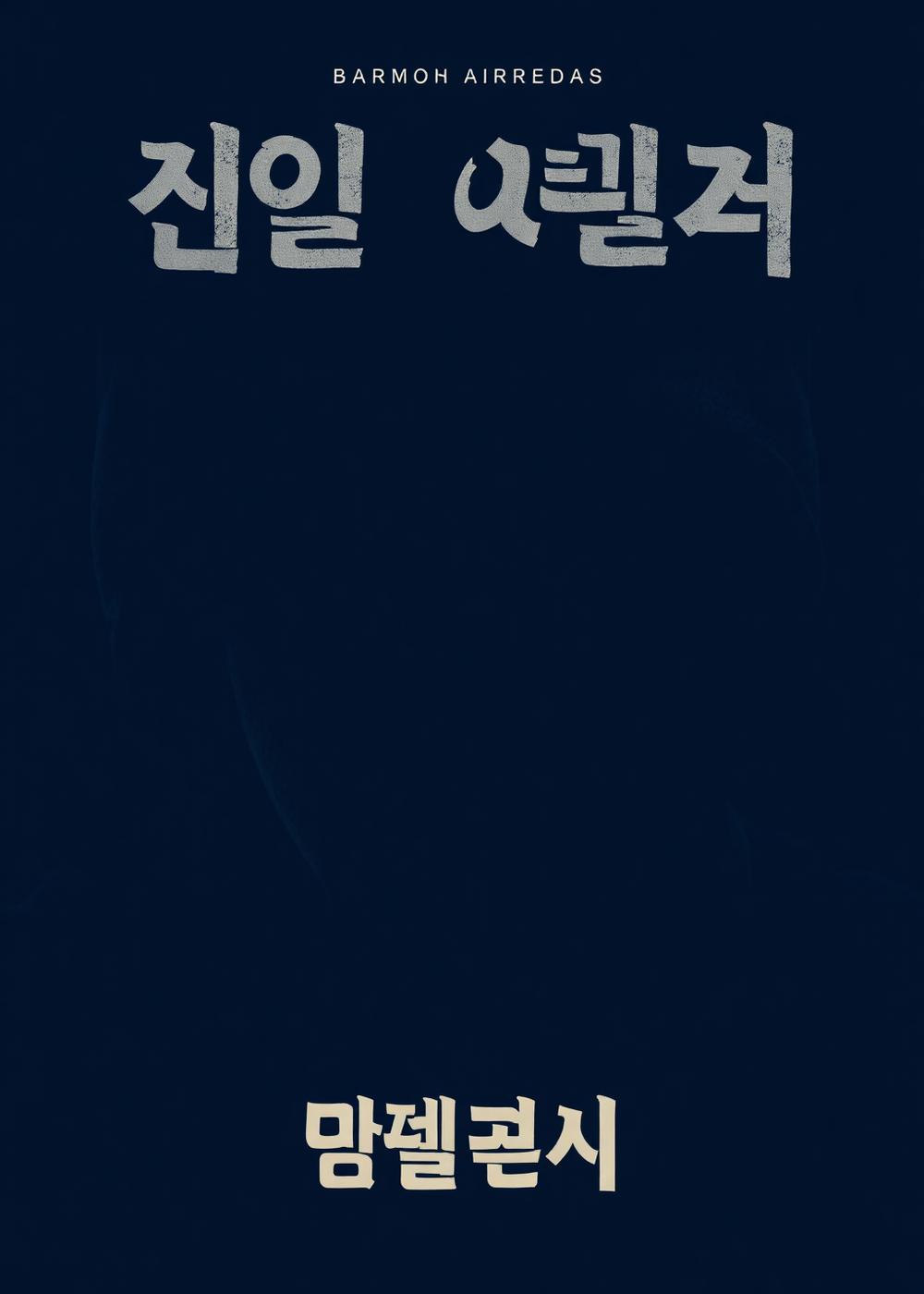 โปสเตอร์ คำตัดสินไร้เสียง